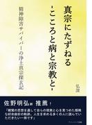 真宗にたずねる-こころと病と宗教と-　精神障害サバイバーの浄土真宗探玄記