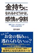金持ちになれるかどうかは、感情が９割　最新「マネー・サイコロジー」が解明したお金の正体(ポプラ新書)