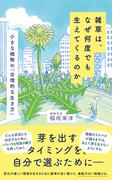 雑草は、なぜ何度でも生えてくるのか　小さな植物の「合理的な生き方」(ポプラ新書)