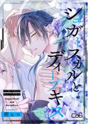 シュガースカルとディープキス14(マーブルコミックス)