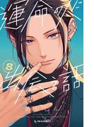 運命の人に出会う話（８）