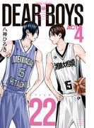 ＤＥＡＲ　ＢＯＹＳ　ＡＣＴ４（22）