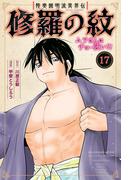 陸奥圓明流異界伝　修羅の紋　ムツさんはチョー強い？！（17）