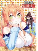 転生貴族の万能開拓～【拡大＆縮小】スキルを使っていたら最強領地になりました～（14）