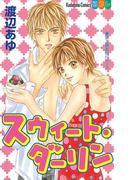 【期間限定　試し読み増量版　閲覧期限2026年3月26日】スウィート・ダーリン（１）