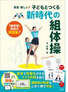 子どもとつくる新時代の組体操　～安全・楽しい！～