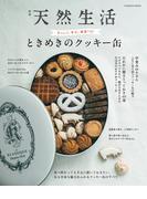 別冊天然生活　ときめきのクッキー缶(扶桑社MOOK)