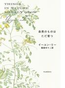 自然のものはただ育つ