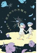 花ざかりの方程式