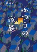 ふつうの家族