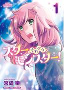 スター・それから・モンスター！　１巻