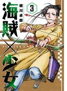 海賊×少女　３巻