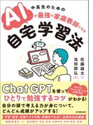 AIが最強の家庭教師になる自宅学習法