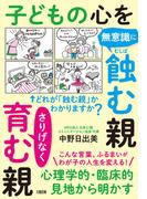 心理学的・臨床的見地から明かす 子どもの心を無意識に蝕む親　さりげなく育む親（大和出版）