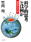 科学的思考とは何か
