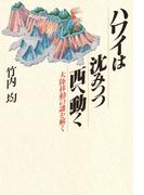 ハワイは沈みつつ西へ動く