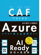 CAFではじめるAzure クラウド導入＆運用ガイド － AI Ready実現の最適解
