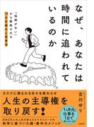 なぜ、あなたは時間に追われているのか　「時間がない」から解放される15の仕組みと思考法
