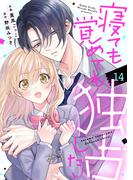 noicomi 寝ても覚めても独占したい（分冊版）14話(noicomi)
