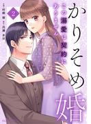 かりそめ婚～この溺愛は契約にありません～2巻(noicomi)