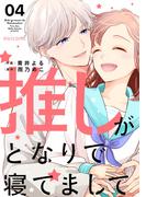 推しがとなりで寝てまして4巻(noicomi)