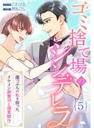 ゴミ捨て場のシンデレラ ～崖っぷちの私を拾ったイケメン御曹司と溺愛婚！？～（5）
