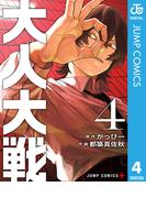 大人大戦 4(ジャンプコミックスDIGITAL)