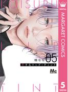 恋するリップ・ティント 5(マーガレットコミックスDIGITAL)