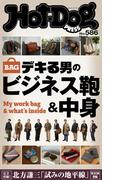 Ｈｏｔ－Ｄｏｇ　ＰＲＥＳＳ　ｎｏ．５８６　デキる男のビジネス鞄＆中身(Ｈｏｔ－Ｄｏｇ　ＰＲＥＳＳ)