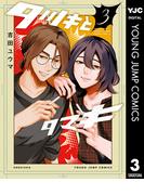 タツキとタマキ 3