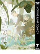ハヴィラ戦記 7(ヤングジャンプコミックスDIGITAL)