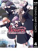 ラブライブ！flowers＊―蓮ノ空女学院スクールアイドルクラブ― 4(ヤングジャンプコミックスDIGITAL)