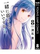 一緒に暮らしていいですか？ 8(ヤングジャンプコミックスDIGITAL)