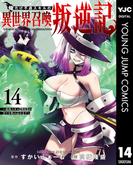 俺だけ不遇スキルの異世界召喚叛逆記～最弱スキル【吸収】が全てを飲み込むまで～ 14(ヤングジャンプコミックスDIGITAL)