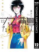 九龍ジェネリックロマンス 12