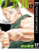 リアル 17