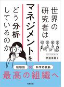 世界の研究者はマネジメントをどう分析しているのか