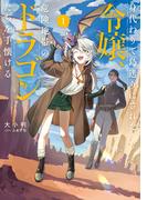 【期間限定　試し読み増量版　閲覧期限2026年3月26日】身代わりで島送りにされた令嬢、危険地帯のドラゴンたちを手懐ける１【電子書店共通特典SS付】(アーススターノベル)