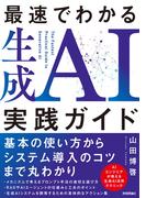 最速でわかる生成AI実践ガイド
