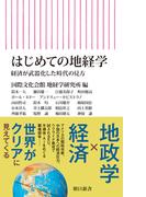 はじめての地経学　経済が武器化した時代の見方