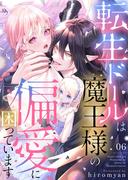 転生ドールは魔王様の偏愛に困っています6(アイプロセレクション)