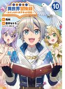 転生貴族の異世界冒険録　～カインのやりすぎギルド日記～１０(ポルカコミックス)(コミックポルカ)