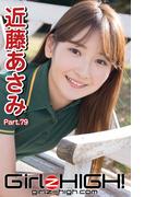 Girlz-high!（ガールズ・ハイ！）　近藤あさみ　Part.79(Girlz-high!)