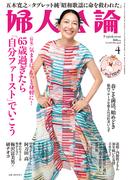 婦人公論 2026年4月号　No.1630［65歳過ぎたら「自分ファースト」でいこう］(婦人公論)