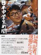 こちら日本中学生新聞