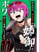 だんだん、借金取りの姉御がボクの世話を焼いてくれる 11巻