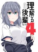 理解る後輩ちゃん(4)