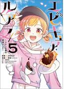 エピキュア・ルアラ ～小さい女優の探偵レシピ～　５(MANGAバル コミックス)