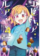 エピキュア・ルアラ ～小さい女優の探偵レシピ～　４(MANGAバル コミックス)