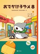 おでかけ子ザメ8【電子特典付き】